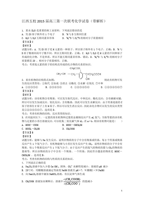 江西五校2015届高三第一次联考化学试卷(带解析)剖析