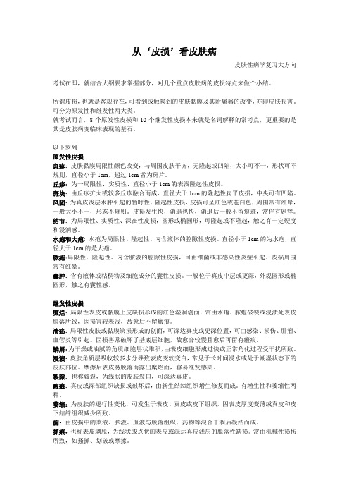 (完整版)重点皮肤病皮损特征