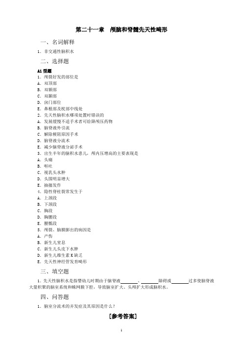 第二十一章颅脑和脊髓先天性畸形