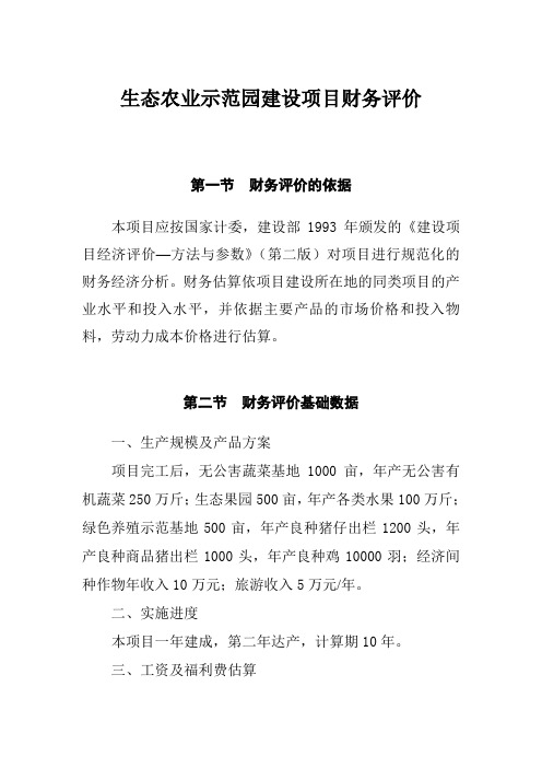 生态农业示范园建设项目财务评价