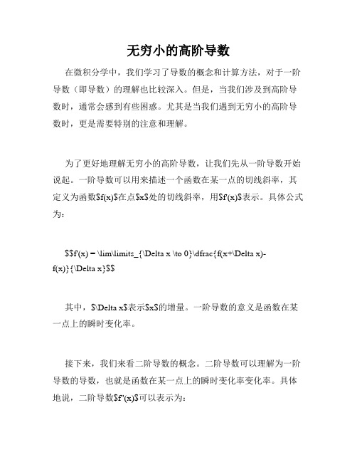 无穷小的高阶导数