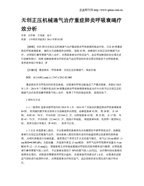 无创正压机械通气治疗重症肺炎呼吸衰竭疗效分析
