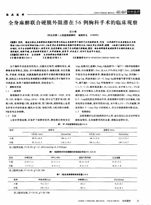 全身麻醉联合硬膜外阻滞在56例胸科手术的临床观察