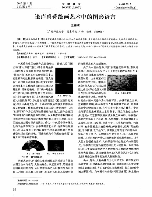 论卢禹舜绘画艺术中的图形语言