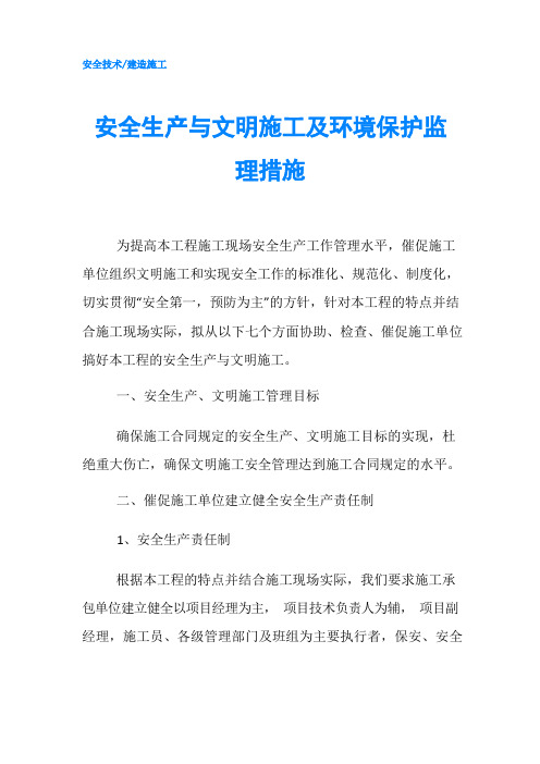 安全生产与文明施工及环境保护监理措施