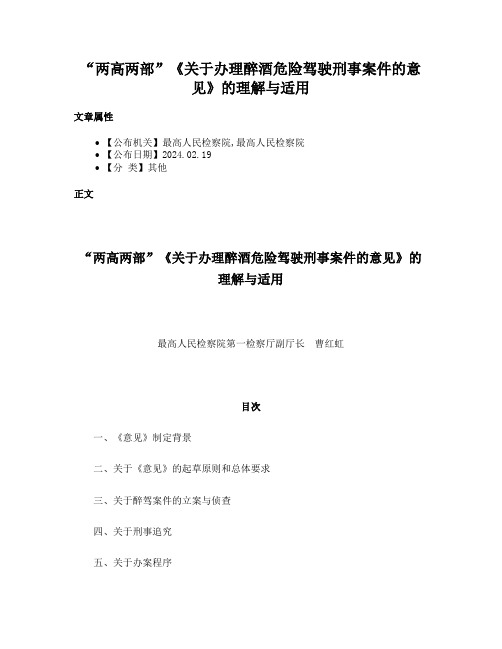 “两高两部”《关于办理醉酒危险驾驶刑事案件的意见》的理解与适用