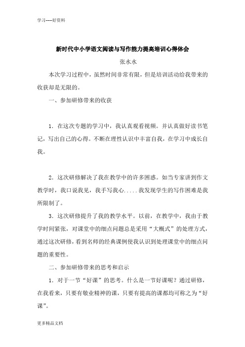 新时代中小学语文阅读与写作能力提高培训心得体会只是分享