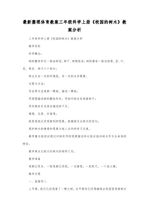 最新整理三年级科学上册《校园的树木》教案分析.docx