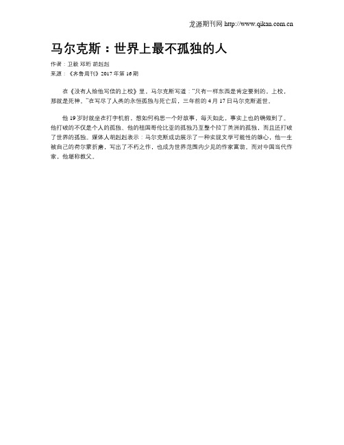 马尔克斯：世界上最不孤独的人