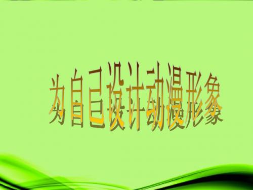 六年级美术上册 为自己设计动漫形象课件 北京版