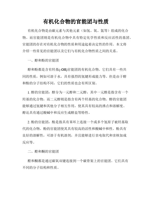 有机化合物的官能团与性质