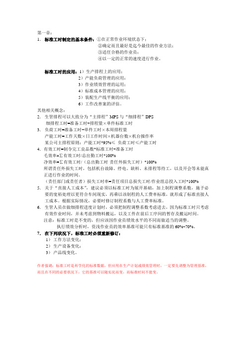 标准工时制定和工作改善