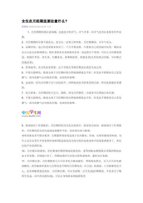 女生在月经期里要注意什么