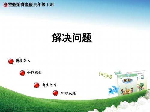 小学数学青岛版三年级下册第1课时+连乘终稿