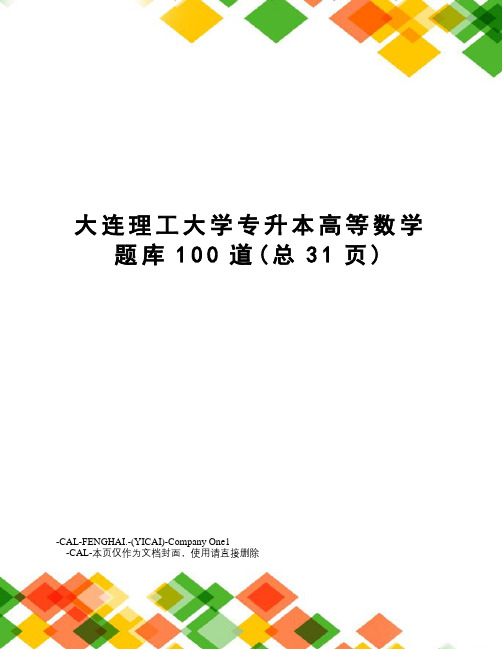 大连理工大学专升本高等数学题库100道