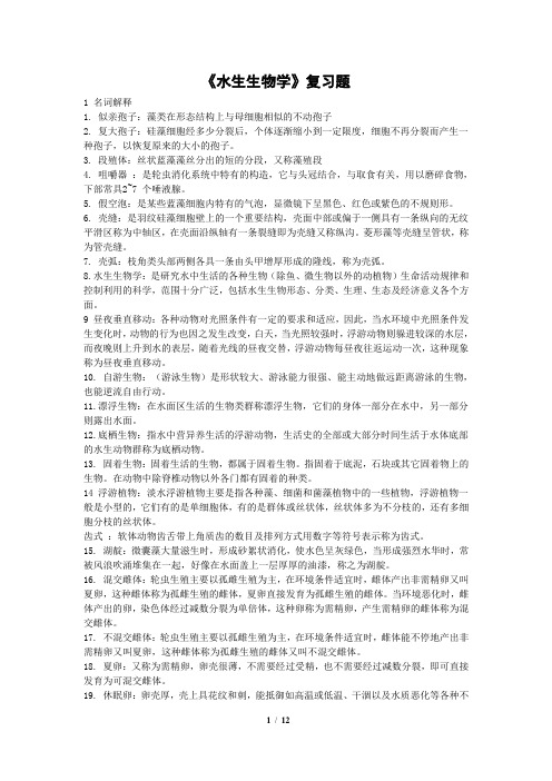 水生生物学