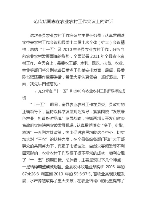 范传斌同志在农业农村工作会议上的讲话