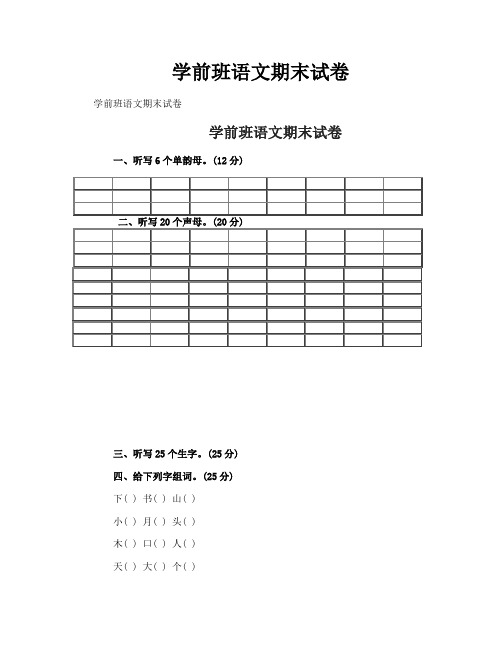 学前班语文期末试卷