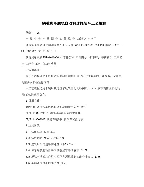 铁道货车脱轨自动制动阀装车工艺规程