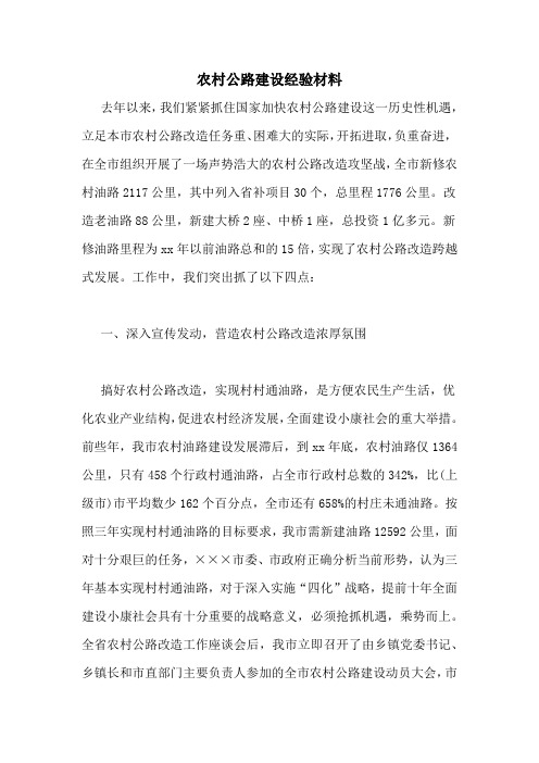 农村公路建设经验材料