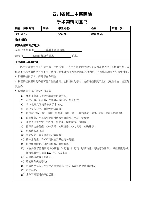手术同意书-(膀胱血凝块清除术)