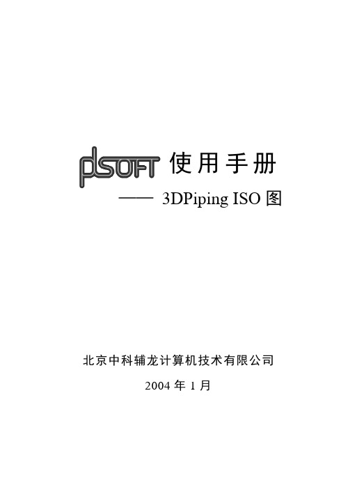 PDSOFT使用手册《第三部分 3DPiping ISO图》