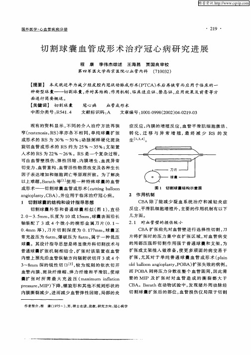 切割球囊血管成形术治疗冠心病研究进展