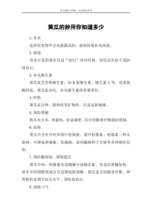 黄瓜的妙用你知道多少