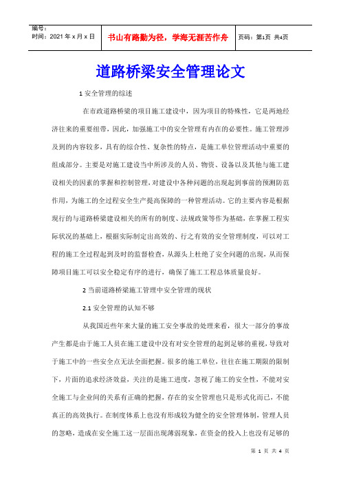 道路桥梁安全管理论文