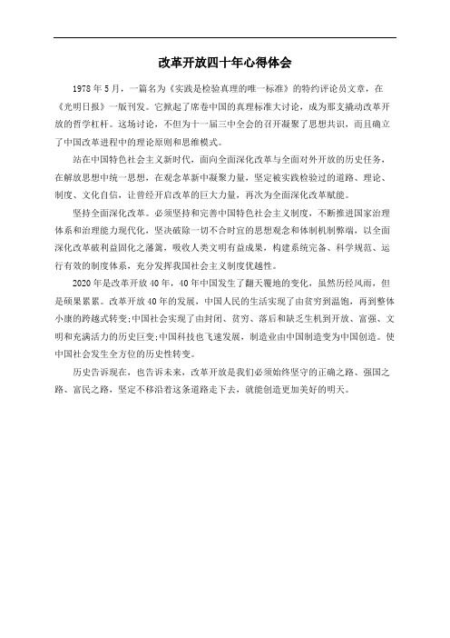 改革开放四十年心得体会