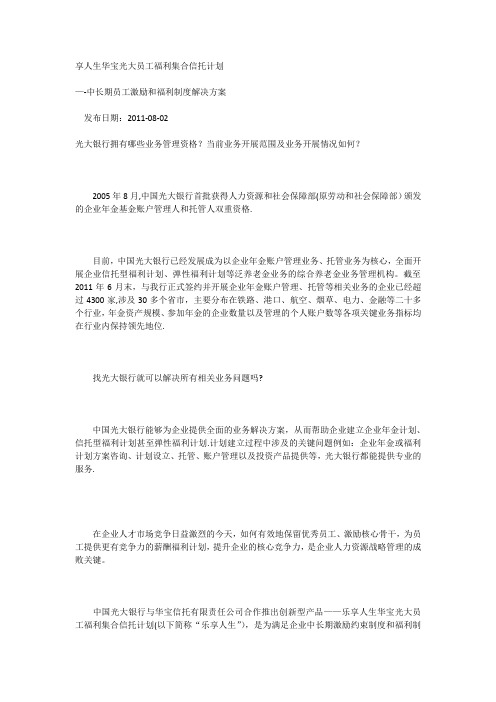 乐享人生华宝光大员工福利集合信托计划