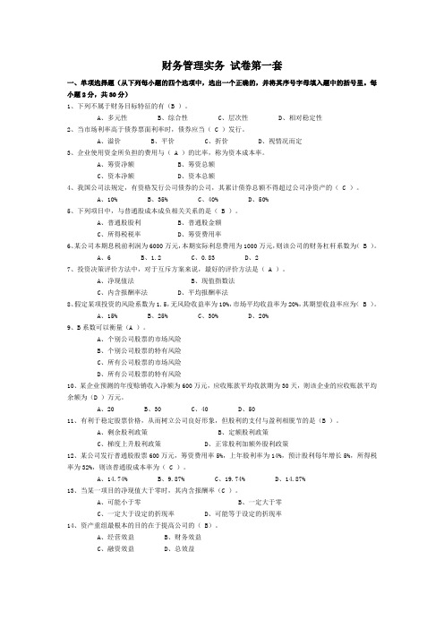 财务管理实务 试卷第一套