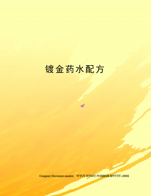 镀金药水配方