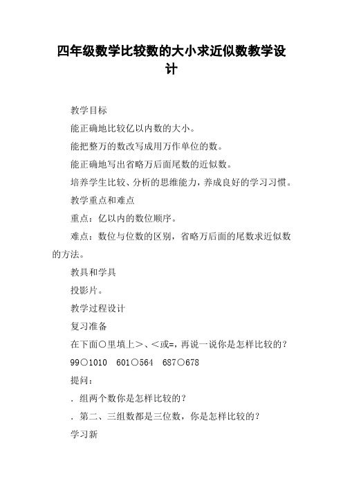 四年级数学比较数的大小求近似数教学设计【DOC范文整理】