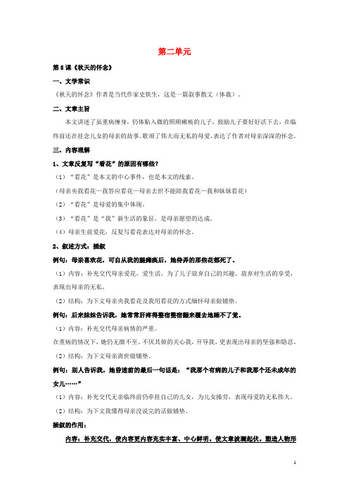 七年级语文上册第二单元知识点整理(新版)新人教版