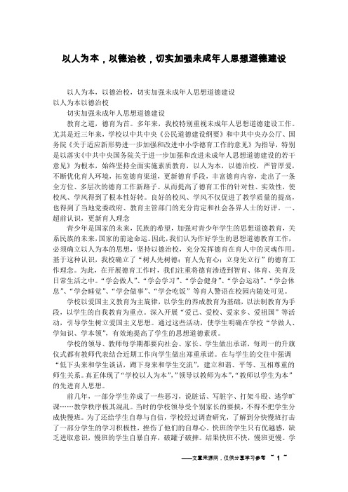 以人为本,以德治校,切实加强未成年人思想道德建设