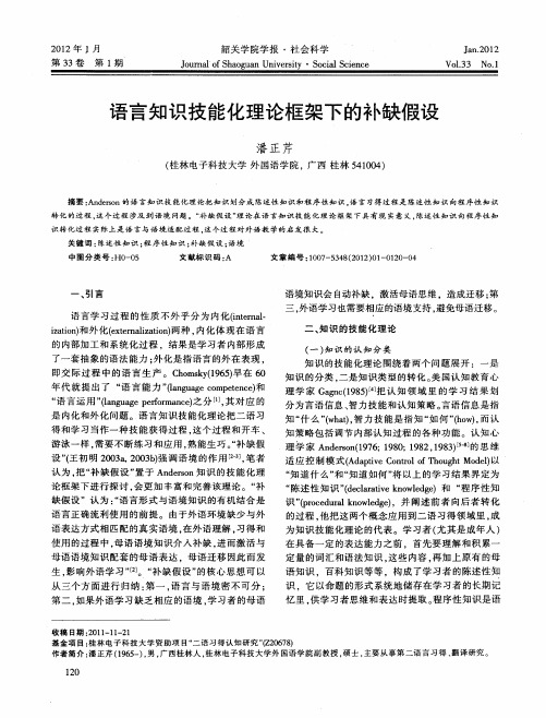 语言知识技能化理论框架下的补缺假设
