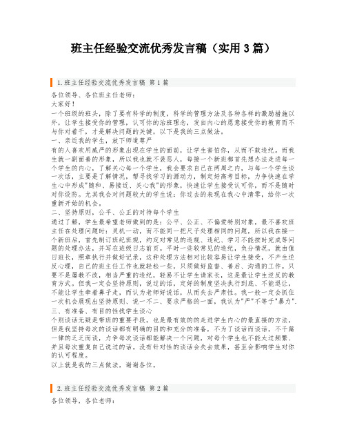 班主任经验交流优秀发言稿(实用3篇)