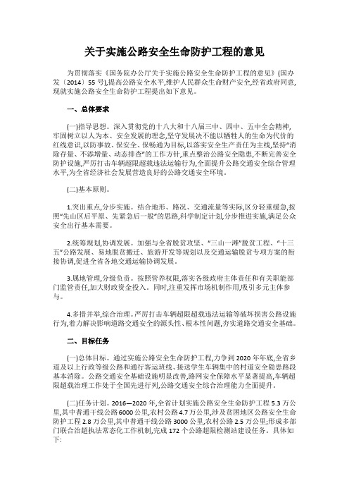 关于实施公路安全生命防护工程的意见