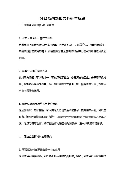 牙签盒创新报告分析与反思