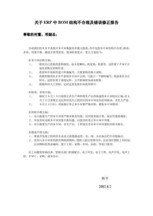 关于ERP中BOM结构不合理及错误修正报告