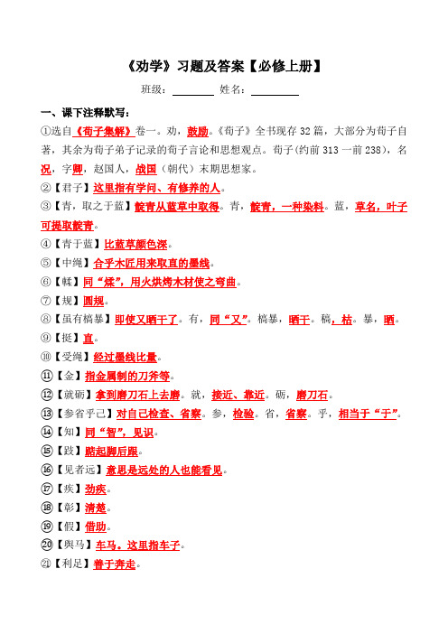 《劝学》注释、翻译、默写、阅读习题【高一必修上册】