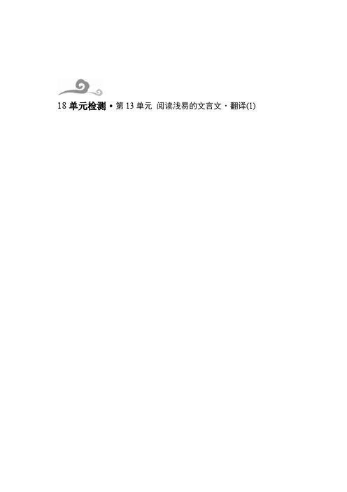 核按钮高考语文一轮复习单元检测第3部分 第13单元 阅读浅易的文言文 翻译1