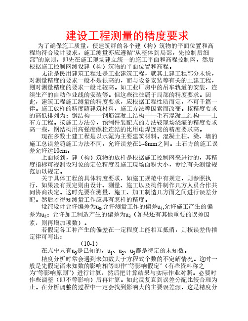 建设工程测量的精度要求