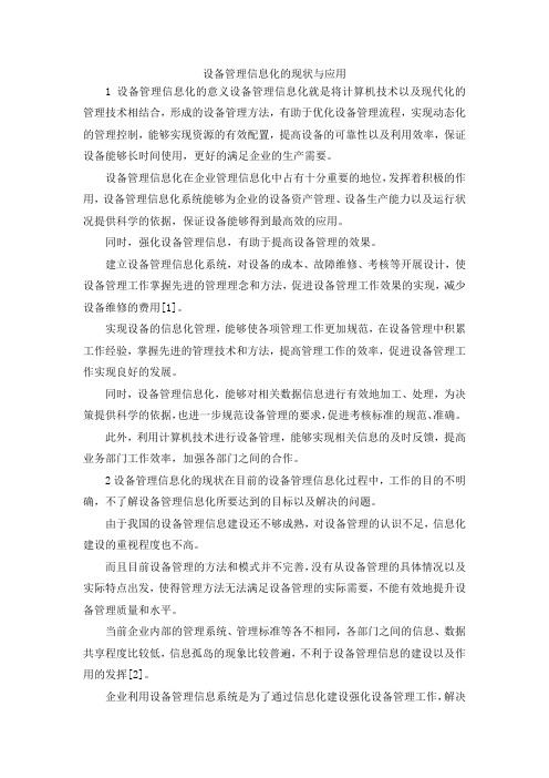 最新-设备管理信息化的现状与应用 精品