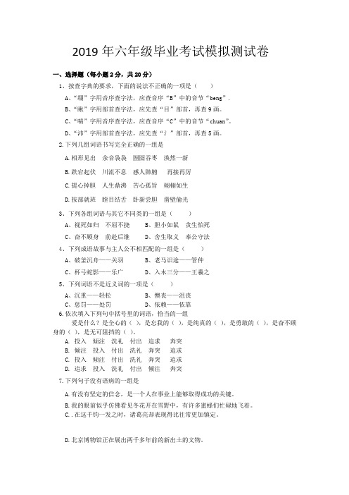 20 2019年小学六年级毕业调研考试语文模拟试题