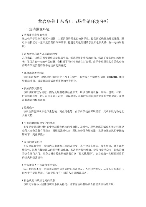 龙岩华莱士东肖店市场营销环境分析  binz的瑶