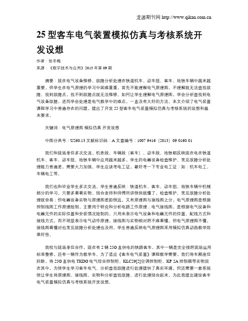 25型客车电气装置模拟仿真与考核系统开发设想