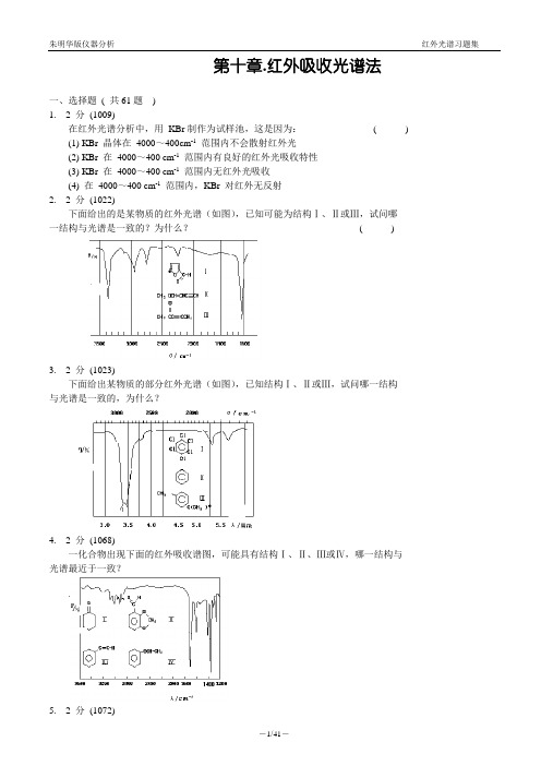 朱明华版仪器分析红外吸收光谱法习题集及答案