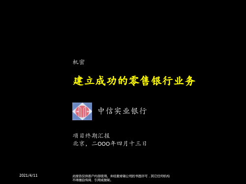 麦肯锡—中信银行—建立成功的零售银行业务FinalPresenta